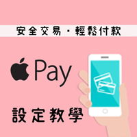 Apple-Pay設定教學