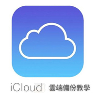 iCloud雲端